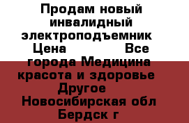 Продам новый инвалидный электроподъемник › Цена ­ 60 000 - Все города Медицина, красота и здоровье » Другое   . Новосибирская обл.,Бердск г.